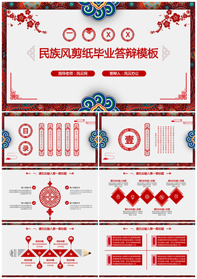 红色毕业答辩民族风剪纸毕业答辩PPT模板