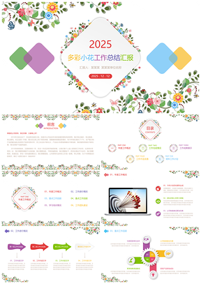 2025彩色多彩小花小清新花朵工作总结工作汇报成果汇报PPT模板