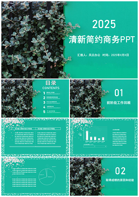 2025清新简约绿色清新计划总结PPT模板