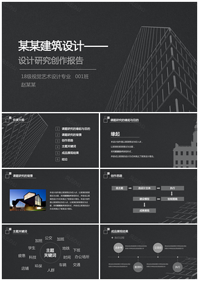 黑色简约毕业设计答辩建筑专业环艺PPT模板