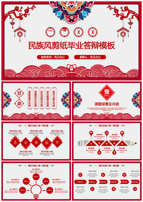 红色毕业答辩民族风剪纸民间艺术毕业答辩PPT模板