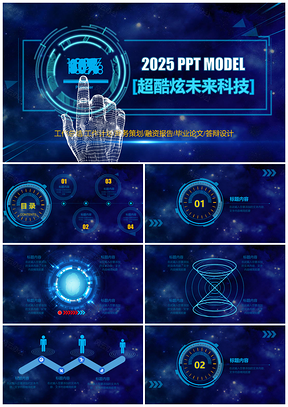2025蓝色202X超科幻未来科技PPT模板