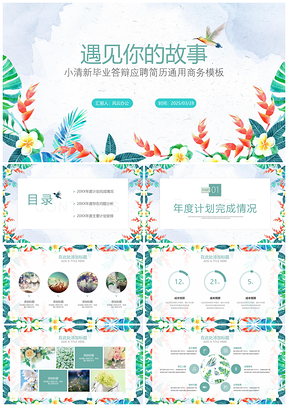 2025彩色小清新毕业答辩应聘简历通用商务PPT模板