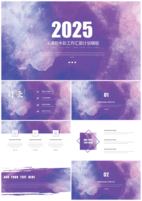 2025紫色简约水彩商务工作计划总结汇报通用PPT模板