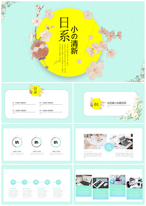 日系粉蓝色时尚小清新工作计划项目分析汇报动态PPT模板