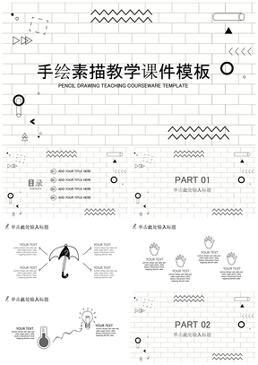 手绘黑白素描教学课件通用PPT模板