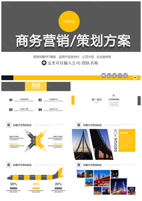 黄色商业活动宣传营销项目方案销售策划推广动态PPT模板