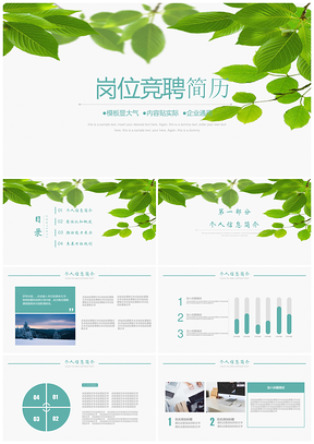 绿色清新大气岗位竞聘个人简历求职简历述职报告PPT