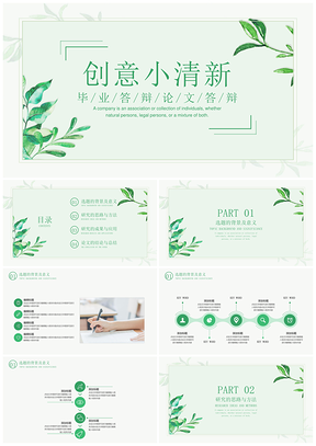绿色创意小清新框架完整毕业答辩PPT模板