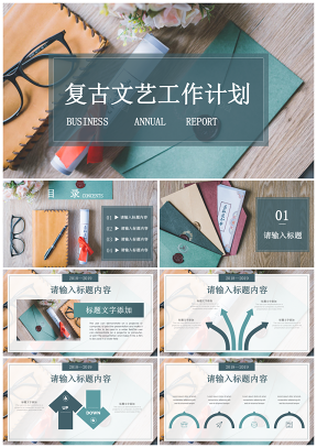 绿色复古简约办公述职个人报告工作总结计划通用PPT模板