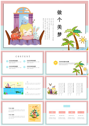 彩色教育课件做个美梦卡通可爱教育通用PPT模板