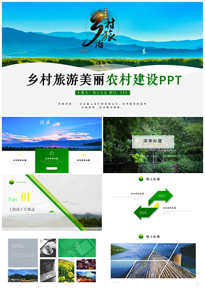 绿色乡村旅游旅行日记新农村建设PPT模板