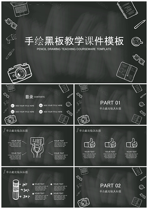 黑色手绘可爱黑板教学课件幼儿园教育通用PPT模板