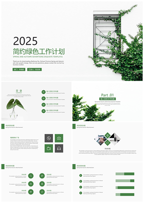 2025简约绿色文艺清新工作计划PPT模板