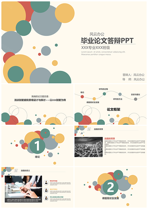 彩色创意多彩毕业答辩PPT模板