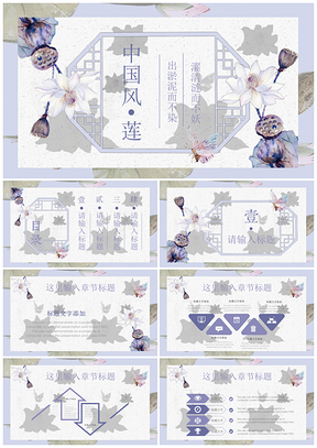 紫色中国风淡雅莲花工作总结计划通用PPT模板