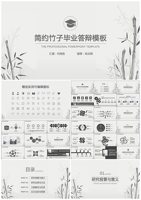 灰色简约通用毕业答辩清新竹子PPT模板