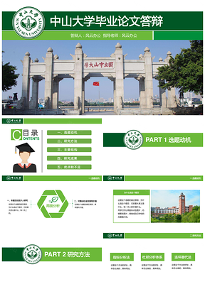 绿色高校毕业答辩中山大学毕业答辩PPT模板