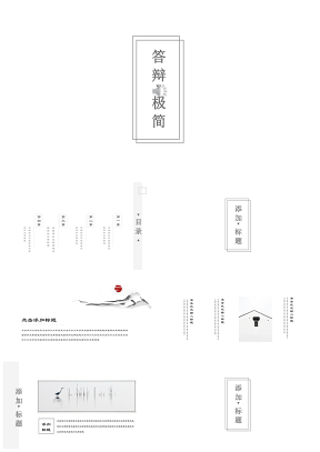 白色极简中国风古典唯美水墨风毕业答辩商务通用PPT模板