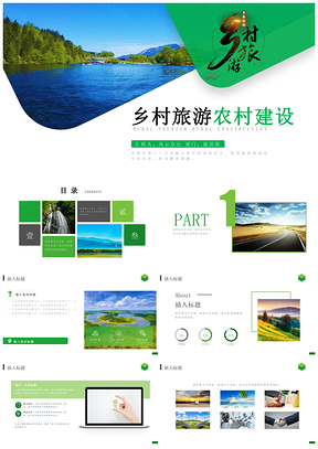 绿色清新乡村旅游美丽农村新农村建设PPT模板