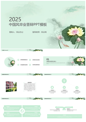 2025绿色中国风荷花毕业答辩PPT模板