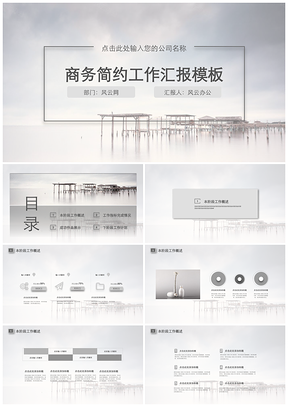 灰色极简商务风简约商务工作汇报PPT模板
