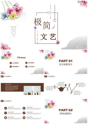 白色极简文艺清新答辩通用PPT模板
