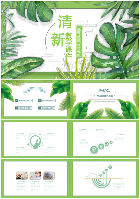 绿色清新唯美手绘叶子培训教育课件公开课PPT模板