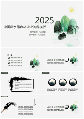 2025绿色中国风水墨森林毕业答辩PPT模板