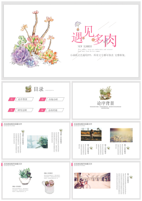 彩色唯美文艺水彩多肉动态通用PPT模板