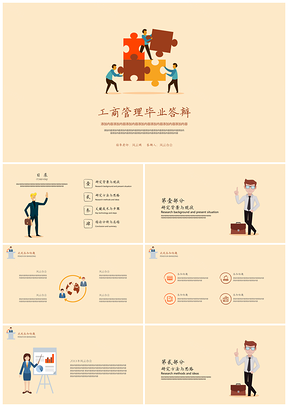 黄色工商管理毕业答辩PPT模板