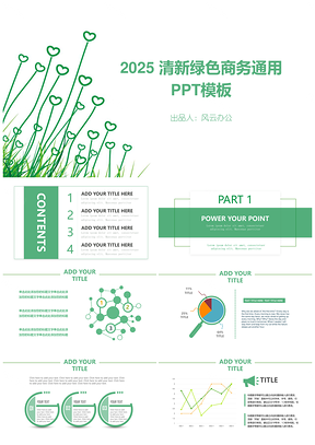 2025清新绿色商务通用PPT模板
