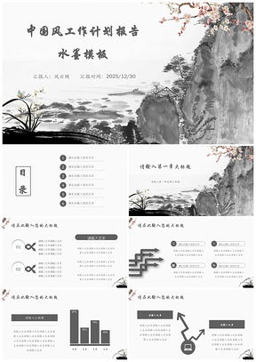 2025灰色中国风山水画工作计划报告水墨PPT模板