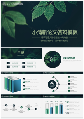 毕业设计绿色小清新文艺毕业论文答辩PPT模板
