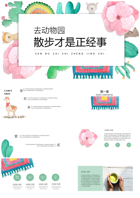 彩色文艺动物园通用PPT模板
