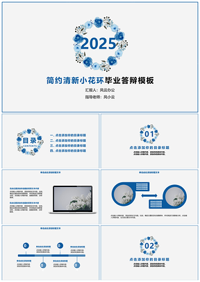2025蓝色简约清新小花环毕业答辩PPT模板