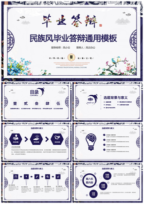 蓝色毕业答辩创意民族风毕业答辩开题报告通用PPT模板