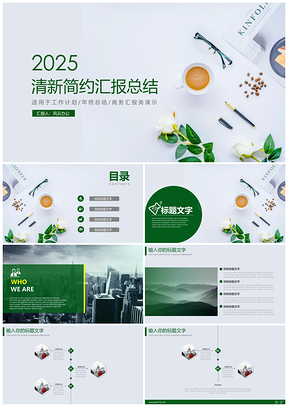 2025绿色清新简约工作汇报总结PPT模板