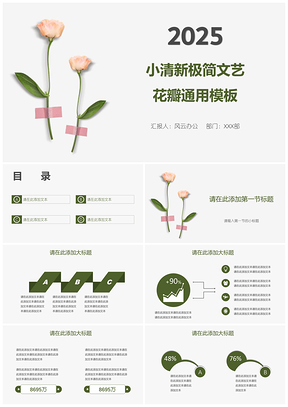 2025绿色小清新极简文艺花瓣PPT模板