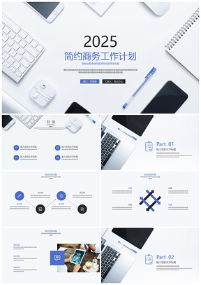 2025年终总结蓝色简约商务工作计划PPT模板