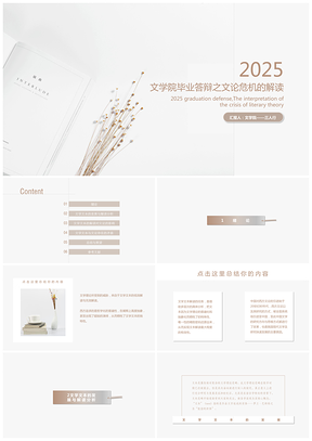 2025白色淡雅清新简约框架完整淡雅毕业答辩PPT模板