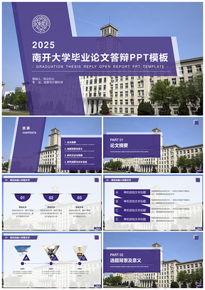2025紫色论文答辩南开大学论文答辩开题报告PPT模板