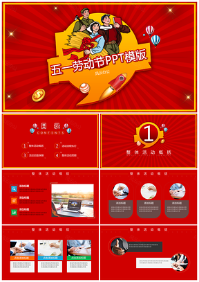红色劳动节活动策划PPT模板