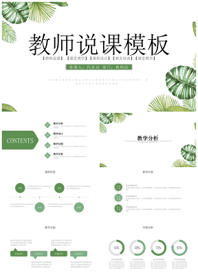 绿色小清新手绘教育教学教师说课PPT模板