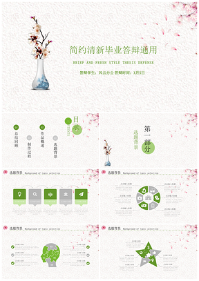 绿色《毕业论文答辩》毕业清新文艺PPT模板