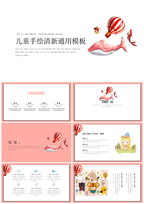 粉色小可爱儿童手绘通用PPT模板