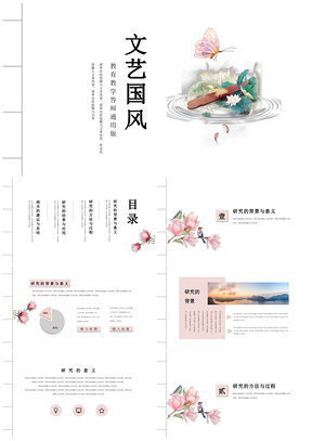 粉色答辩文艺雅致中国风毕业论文答辩全框架PPT模板