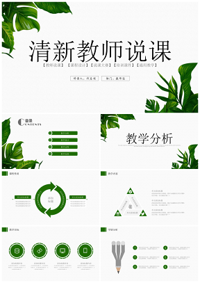 绿色小清新手绘水彩教师说课PPT模板