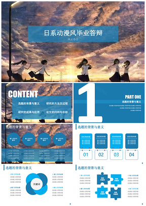 彩色日系动漫风毕业答辩PPT模板