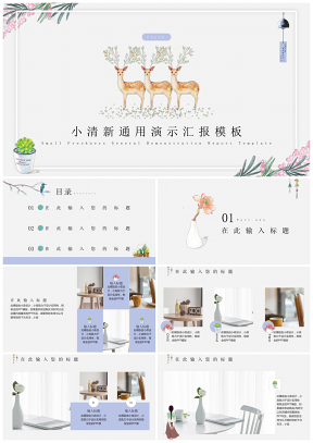 蓝色小清新麋鹿简约PPT模板